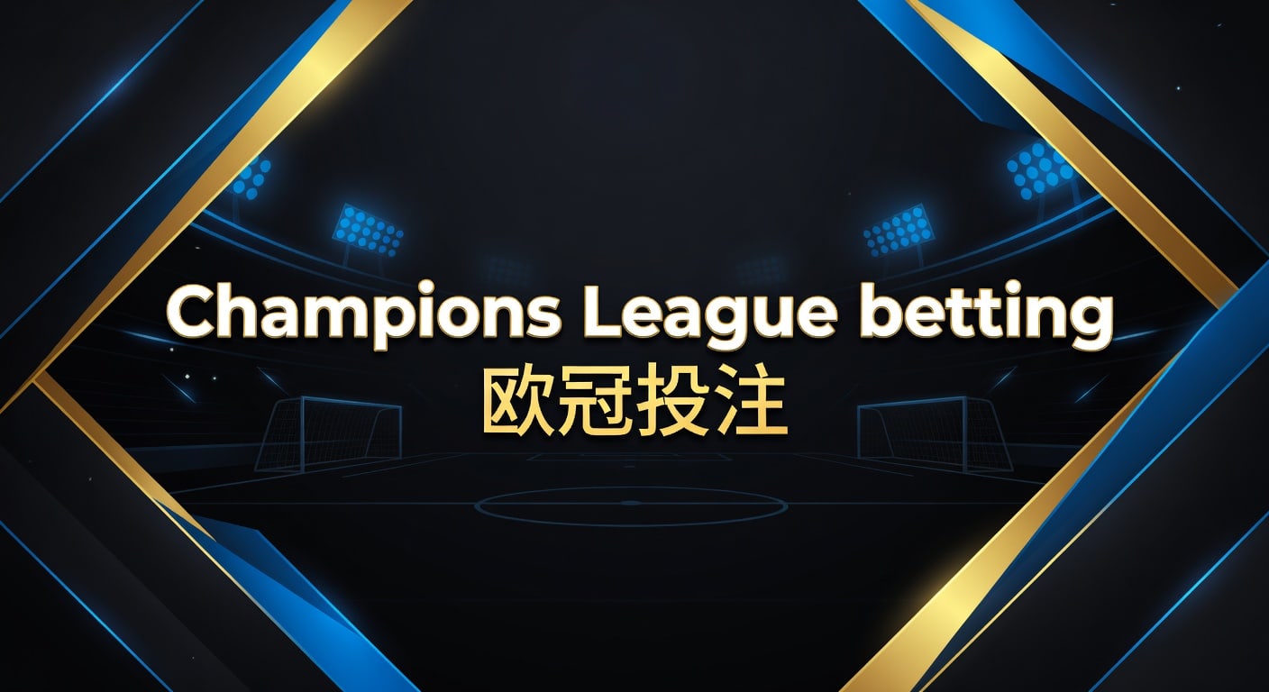 Champions League betting 欧冠投注指南：PM国际体育官网实战思路