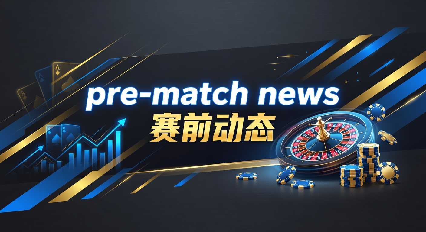 pre-match news 赛前动态｜J9体育娱乐官网解读