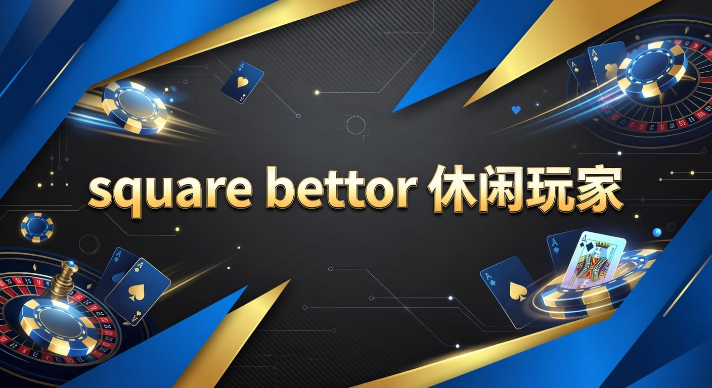 square bettor 休闲玩家入门指南｜PM国际体育官网