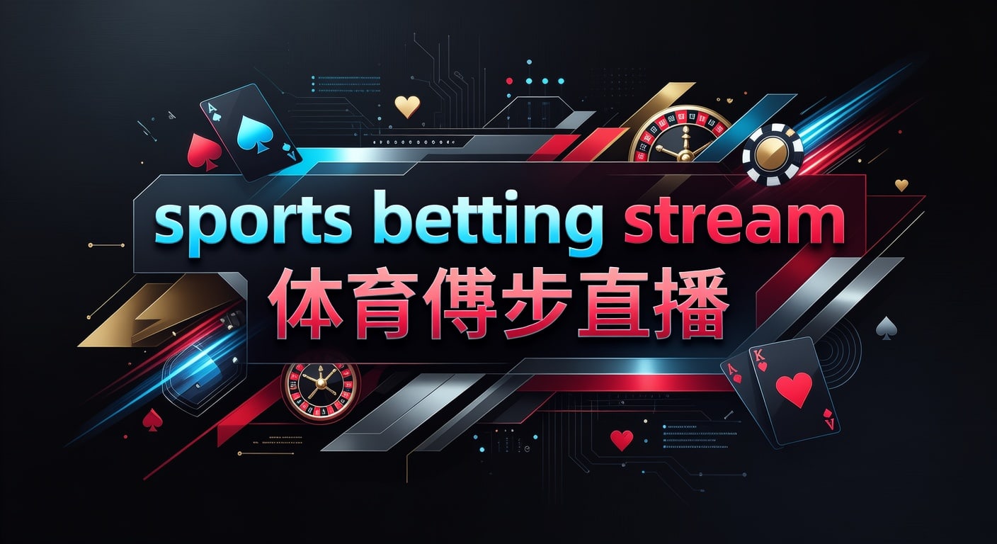 sports betting stream 体育博彩直播｜2026年实战观察